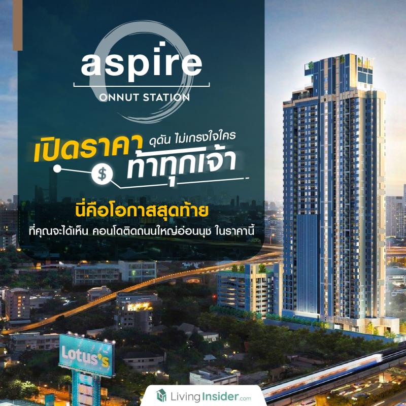 ASPIRE Onnut Station (แอสปาย อ่อนนุช สเตชั่น) เปิดราคา ท้าทุกเจ้า ดุดัน ไม่เกรงใจใคร นี่คือโอกาสสุดท้าย ที่คุณจะได้เห็น คอนโดติดถนนใหญ่อ่อนนุช ในราคานี้