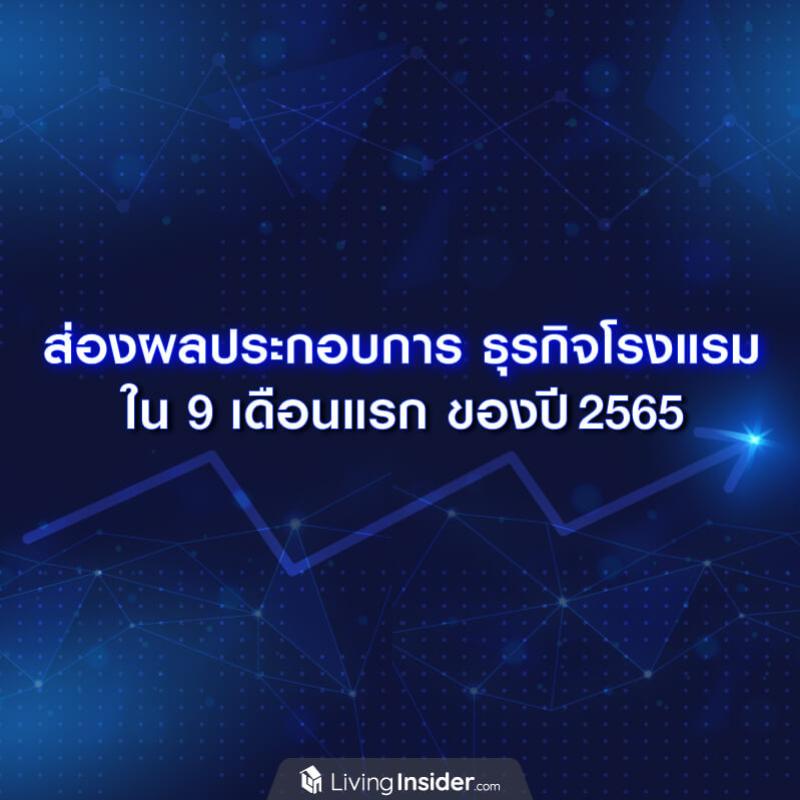 ส่องผลประกอบการธุรกิจโรงแรม ใน 9 เดือนแรก ของปี 2565