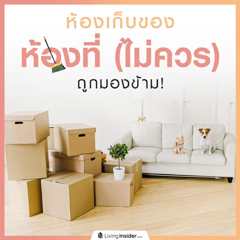 ห้องเก็บของ ห้องที่ (ไม่ควร) ถูกมองข้าม