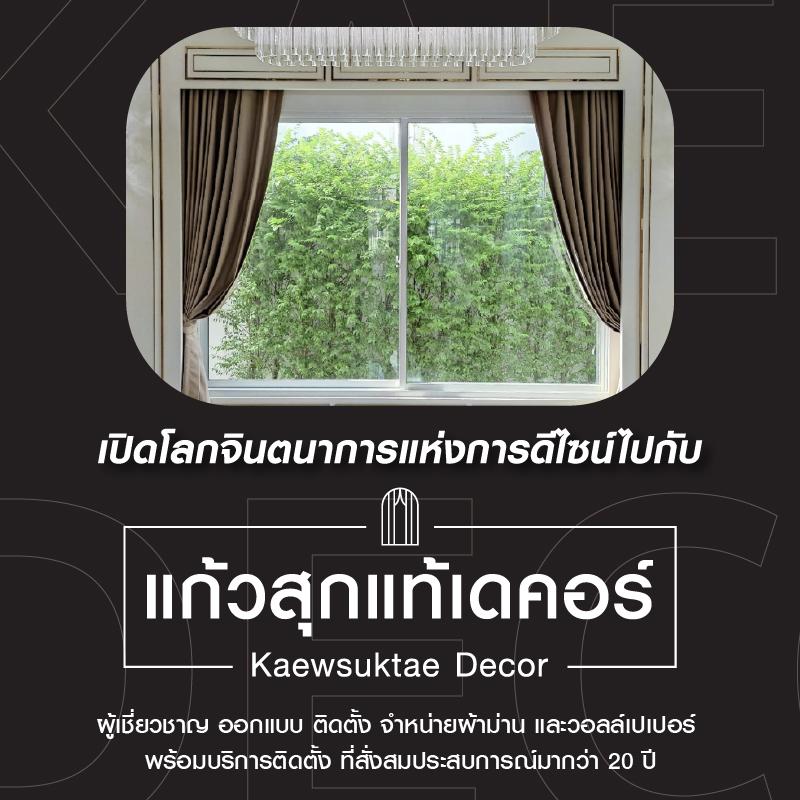 ของดีต้องบอกต่อ ใครกำลังสนใจติดตั้ง ผ้าม่าน วอลล์เปเปอร์ แนะนำร้านนี้เลยครับ Kaewsuktae Curtain #ราคาดี #บริการไว #ให้คำปรึกษาฟรี ประเมินราคาออนไลน์ได้เลย นายหน้าแนะนำได้ค่าแนะนำด้วย แอดไลน์มาคุยกับเราก่อนได้เลย