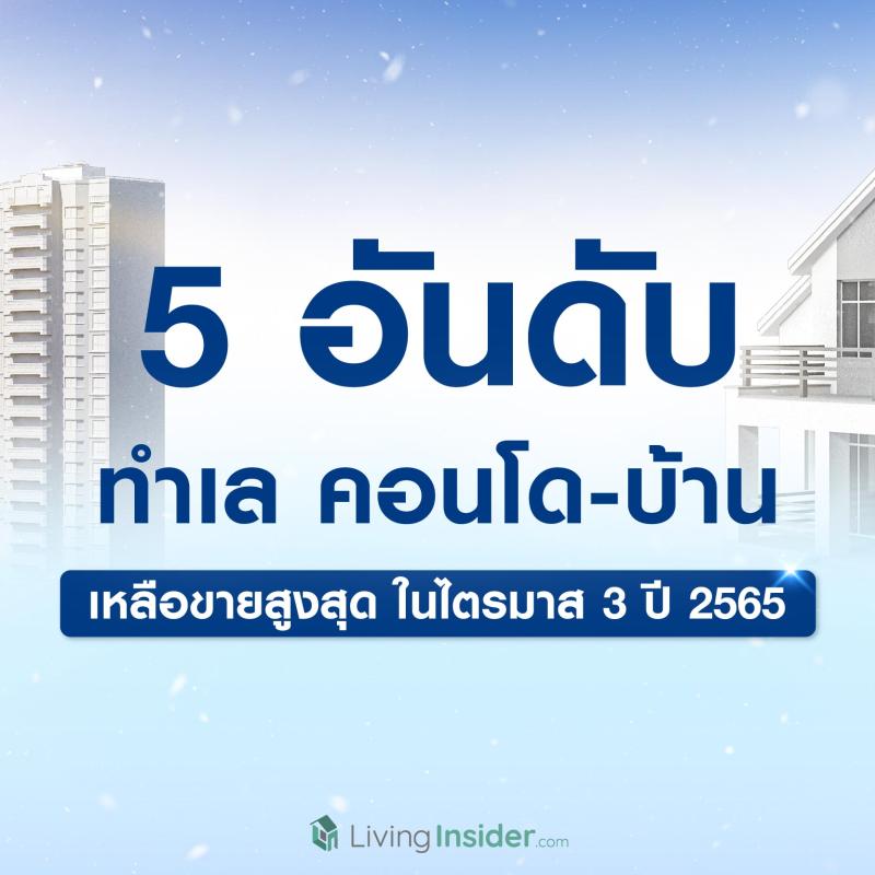 5 อันดับ ทำเลคอนโด-บ้าน เหลือขายสูงสุด ในไตรมาส 3 ปี 2565