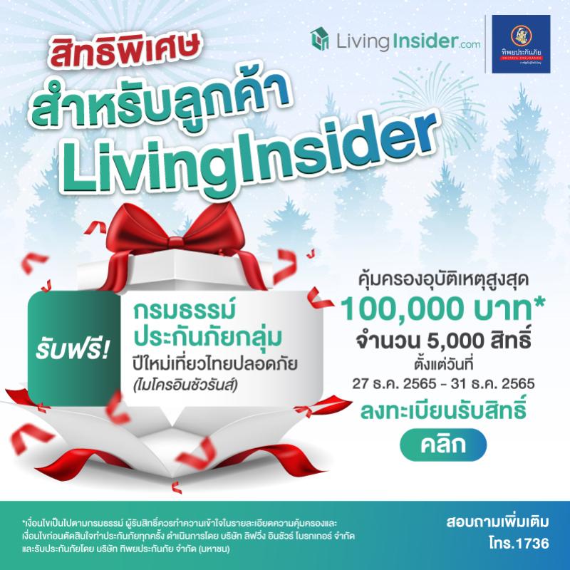 Livinginsider Member Care ปีใหม่อุ่นใจ เราจัดให้ ประกันภัย ฟรี !!! 