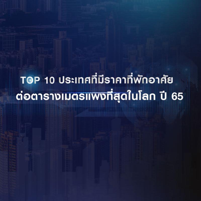 TOP 10 ประเทศที่มีราคาที่พักอาศัยต่อตารางเมตรแพงที่สุดในโลก ปี 65