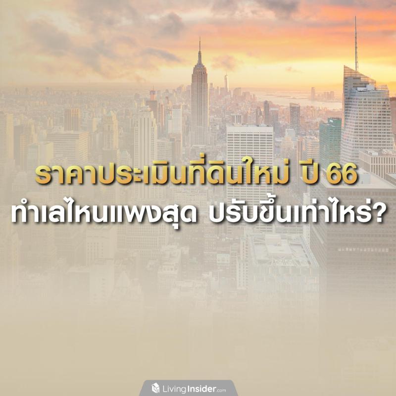 ราคาประเมินที่ดินใหม่ ปี 66 ทำไลไหนแพงสุด ปรับขึ้นเท่าไหร่?