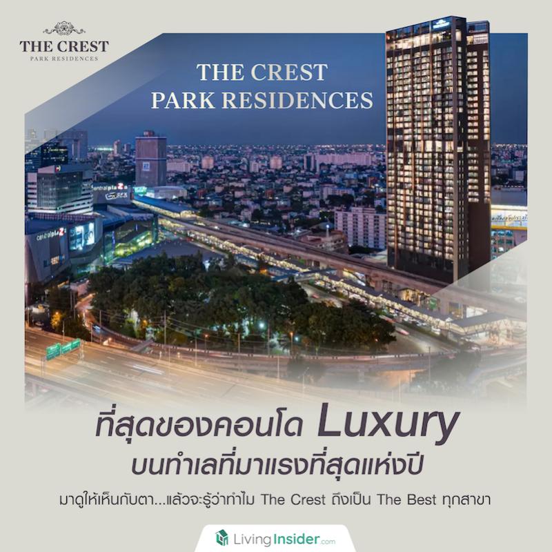 ‘The Crest Park Residences’ ที่สุดของคอนโด Luxury บนทำเลที่มาแรงที่สุดแห่งปี มาดูให้เห็นกับตา...แล้วจะรู้ว่าทำไม The Crest ถึงเป็น The Best ทุกสาขา