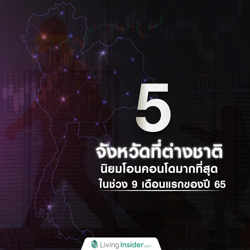 5 จังหวัดที่ต่างชาตินิยมโอนคอนโดมากที่สุด ในช่วง 9 เดือนแรกของปี 65