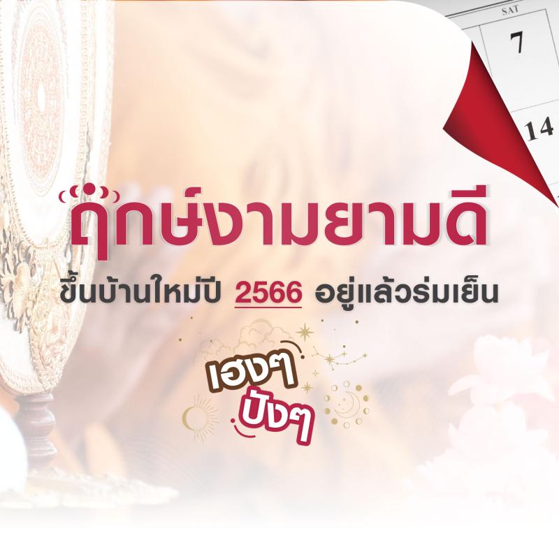 ฤกษ์งามยามดี ขึ้นบ้านใหม่ปี 2566 อยู่ร่มเย็น เฮงๆ ปังๆ