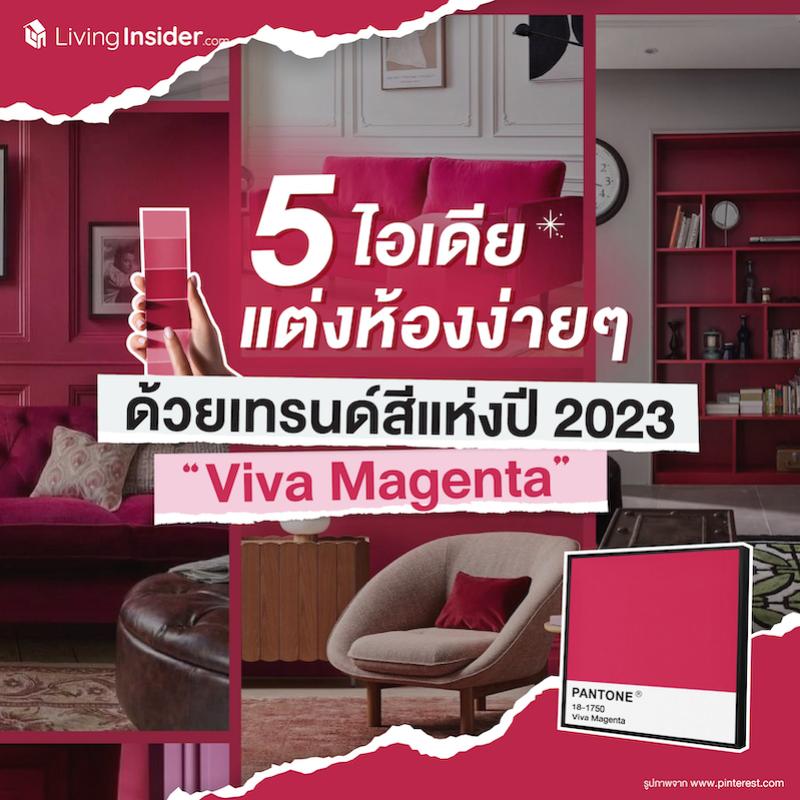 5 ไอเดีย แต่งห้องง่ายๆ ด้วยเทรนด์สีแห่งปี 2023 ‘Viva Magenta’