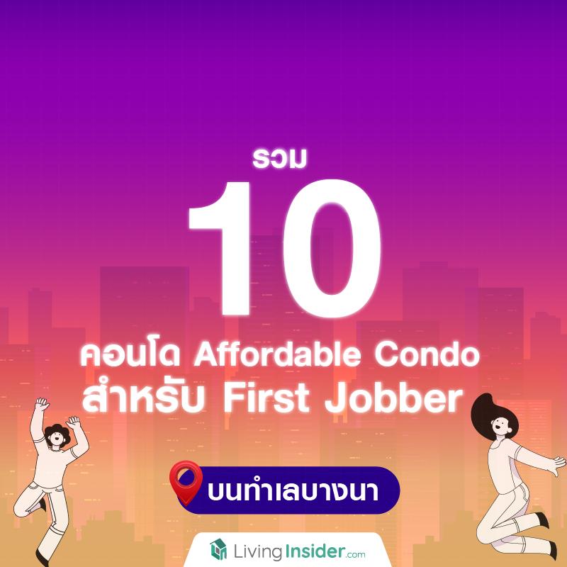 รวม 10 คอนโด Affordable Condo สำหรับ First Jobber บนทำเลบางนา