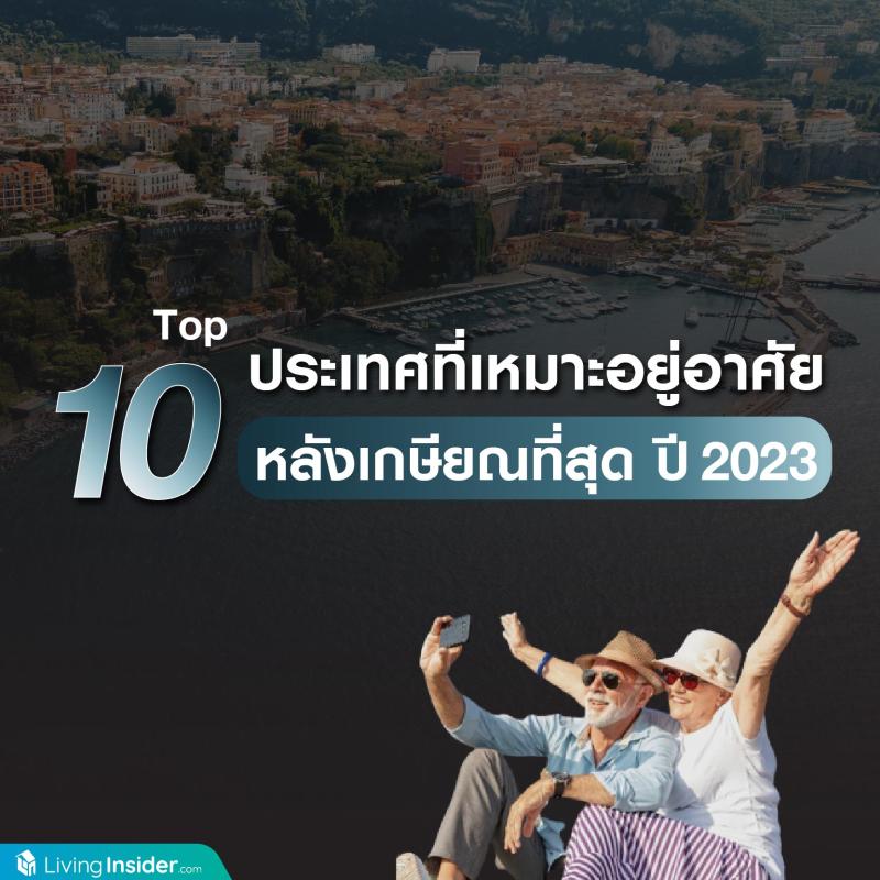 Top 10 ประเทศที่เหมาะอยู่อาศัย หลังเกษียณที่สุด ปี 2023