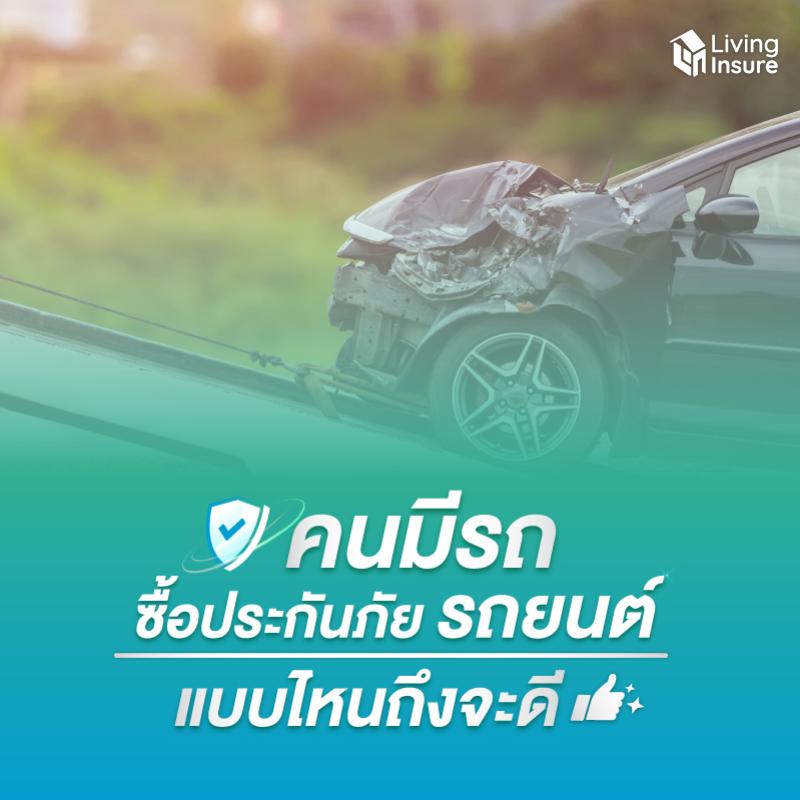 คนมีรถจะซื้อประกันภัยรถยนต์แบบไหนถึงจะดี ?
