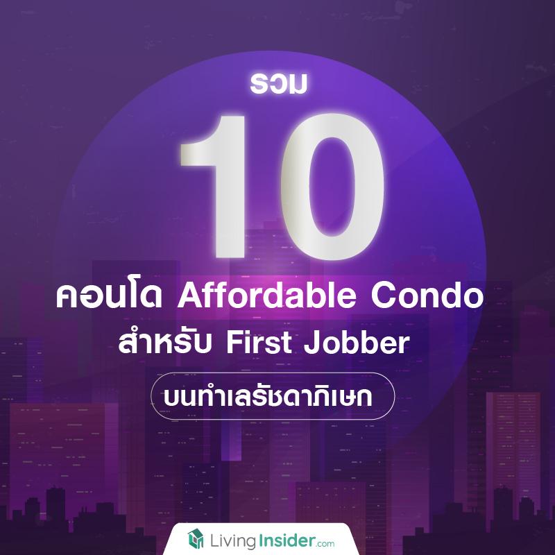 รวม 10 คอนโด Affordable Condo สำหรับ First Jobber  บนทำเลรัชดาภิเษก