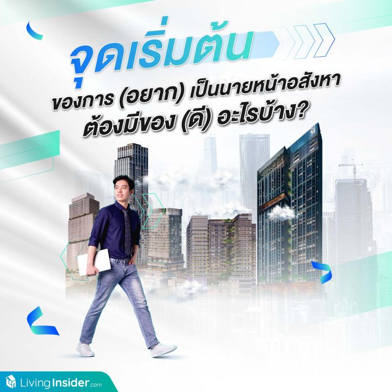 จุดเริ่มต้นของการ (อยาก) เป็นนายหน้าอสังหา ต้องมีของ (ดี) อะไรบ้าง?