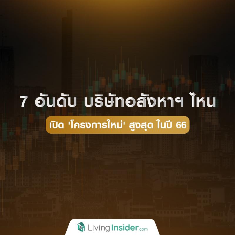 7 อันดับ บริษัทอสังหาฯ ไหน เปิด 'โครงการใหม่' สูงสุด ในปี 66
