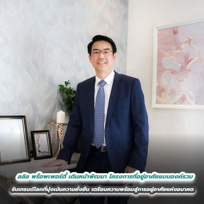 ลลิล พร็อพเพอร์ตี้ เดินหน้าพัฒนาโครงการที่อยู่อาศัยแบบองค์รวม รับเทรนด์โลกที่มุ่งเน้นความยั่งยืน เตรียมความพร้อมสู่การอยู่อาศัยแห่งอนาคต