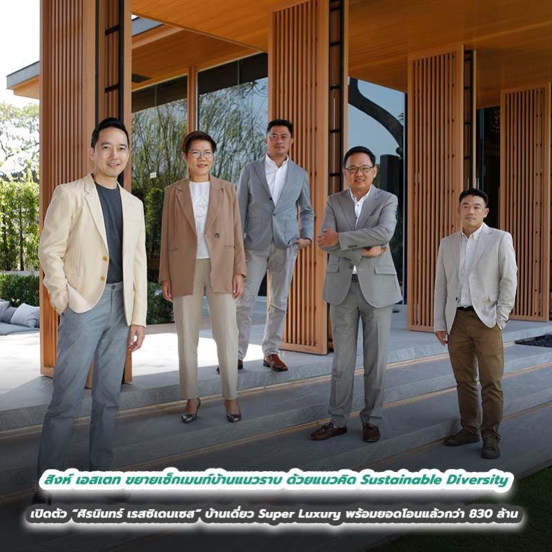 สิงห์ เอสเตท ขยายเซ็กเมนท์บ้านแนวราบ ด้วยแนวคิด Sustainable Diversity เปิดตัว “ศิรนินทร์ เรสซิเดนเซส” บ้านเดี่ยว Super Luxury พร้อมยอดโอนแล้วกว่า 830 ล้าน   
