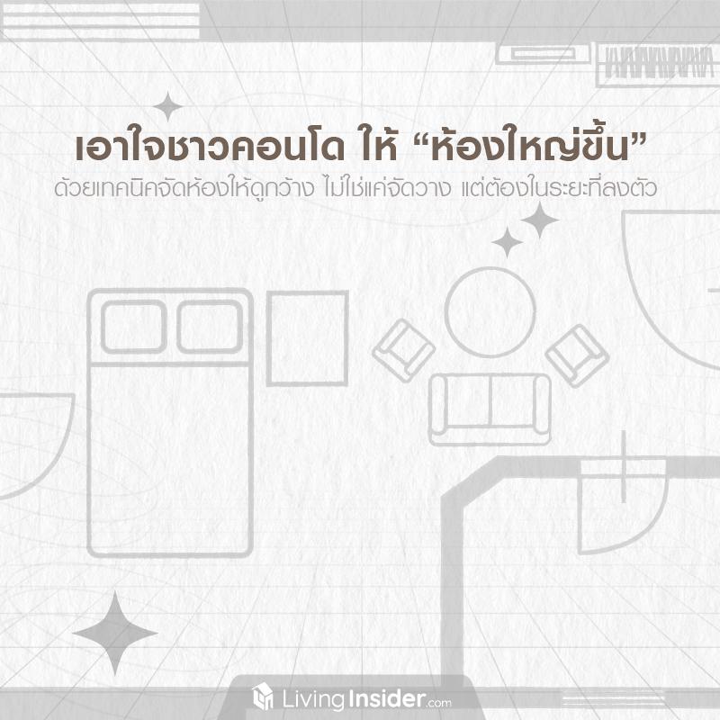 เอาใจชาวคอนโดให้ “ห้องใหญ่ขึ้น” ด้วยเทคนิคจัดห้องให้ดูกว้าง ไม่ใช่แค่จัดวาง แต่ต้องในระยะที่ลงตัว