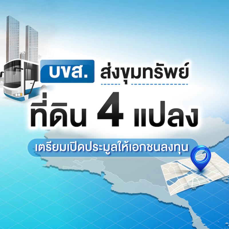 บขส.ส่งขุมทรัพย์ ที่ดิน 4 แปลง เตรียมเปิดประมูลให้เอกชนลงทุน