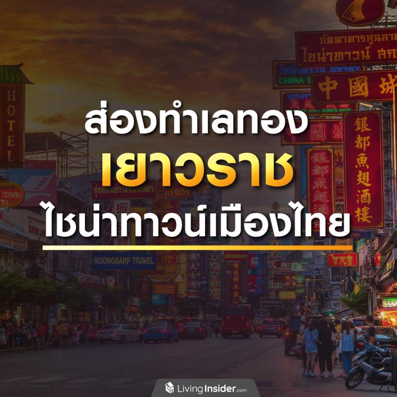 ส่องทำเลทอง เยาวราช ไชน่าทาวน์เมืองไทย