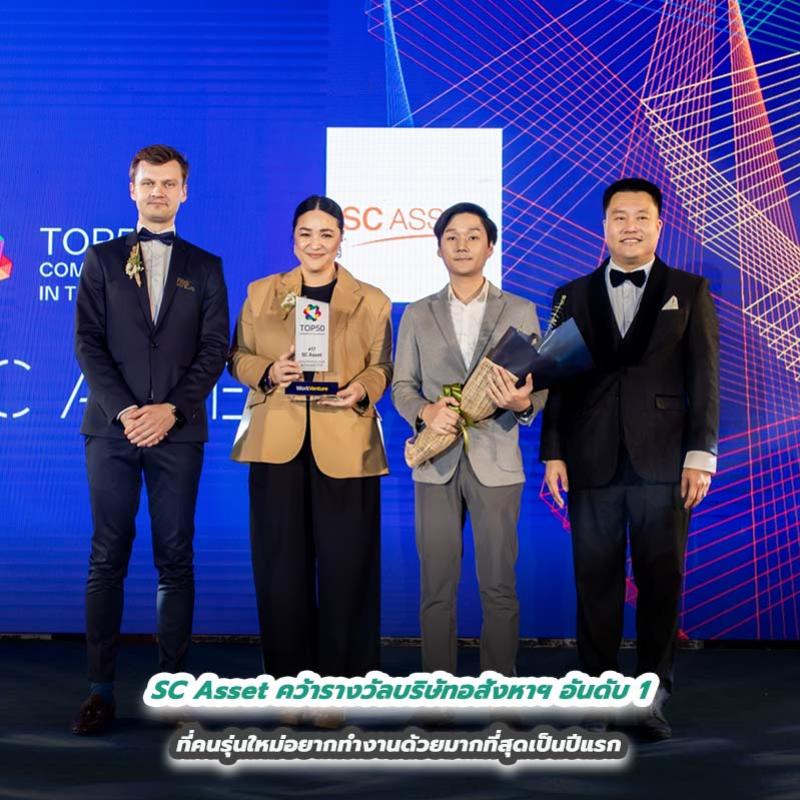 SC Asset คว้ารางวัลบริษัทอสังหาฯ อันดับ 1 ที่คนรุ่นใหม่อยากทำงานด้วยมากที่สุดเป็นปีแรก จากเวที Top 50 Companies in Thailand 2023 จัดโดย Work Venture