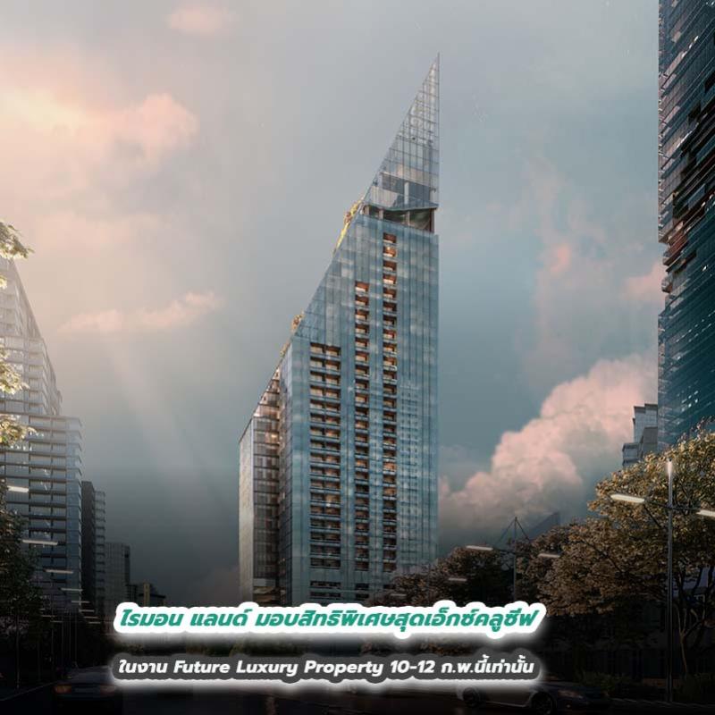 ไรมอน แลนด์ มอบสิทธิพิเศษสุดเอ็กซ์คลูซีฟในงาน Future Luxury Property 10-12 ก.พ.นี้เท่านั้น