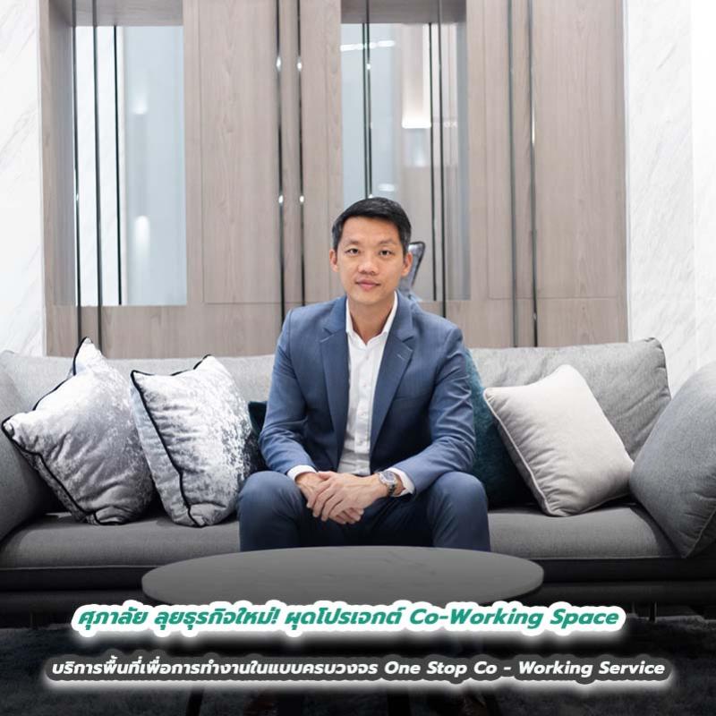 ศุภาลัย ลุยธุรกิจใหม่! ผุดโปรเจกต์ Co-Working Space บริการพื้นที่เพื่อการทำงานในแบบครบวงจร One Stop Co - Working Service 