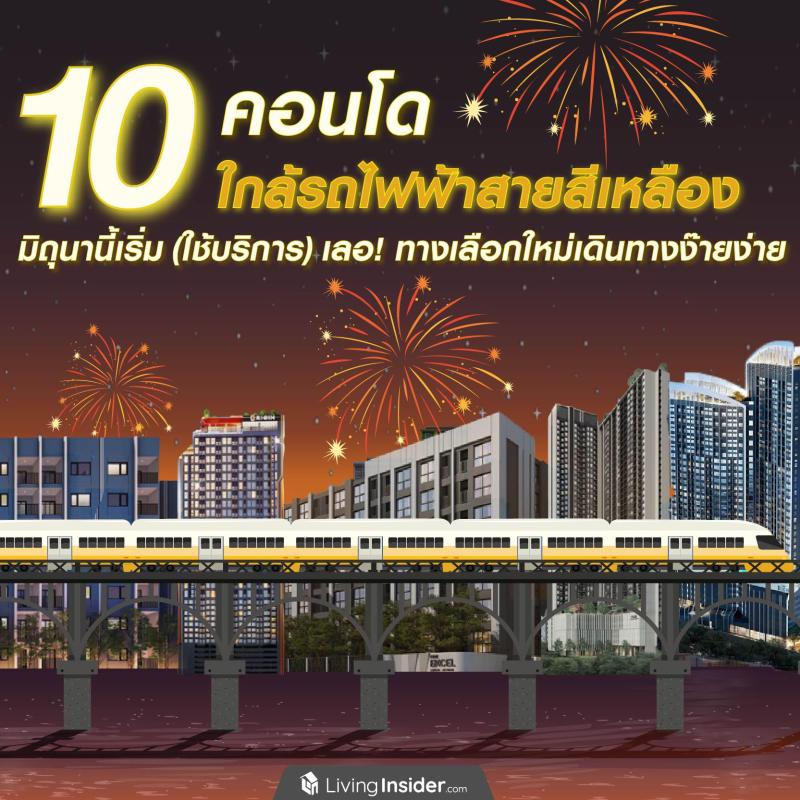 10 คอนโด ใกล้รถไฟฟ้าสายสีเหลือง มิถุนานี้เริ่ม (ใช้บริการ) เลอ! ทางเลือกใหม่เดินทางง๊ายง่าย