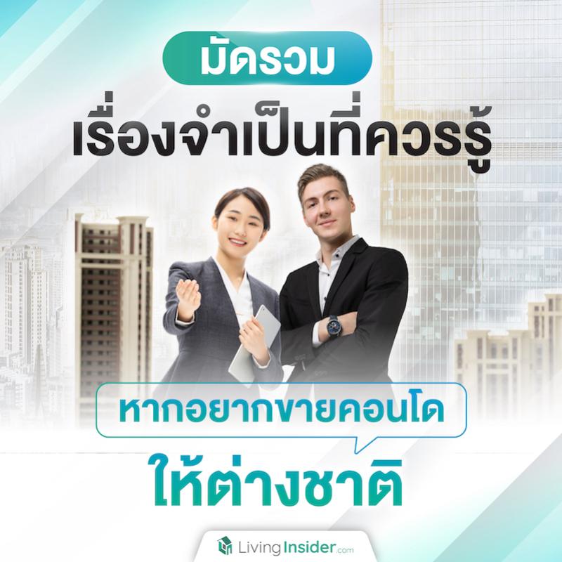 มัดรวมเรื่องจำเป็นที่ควรรู้ หากอยากขายคอนโดให้ต่างชาติ