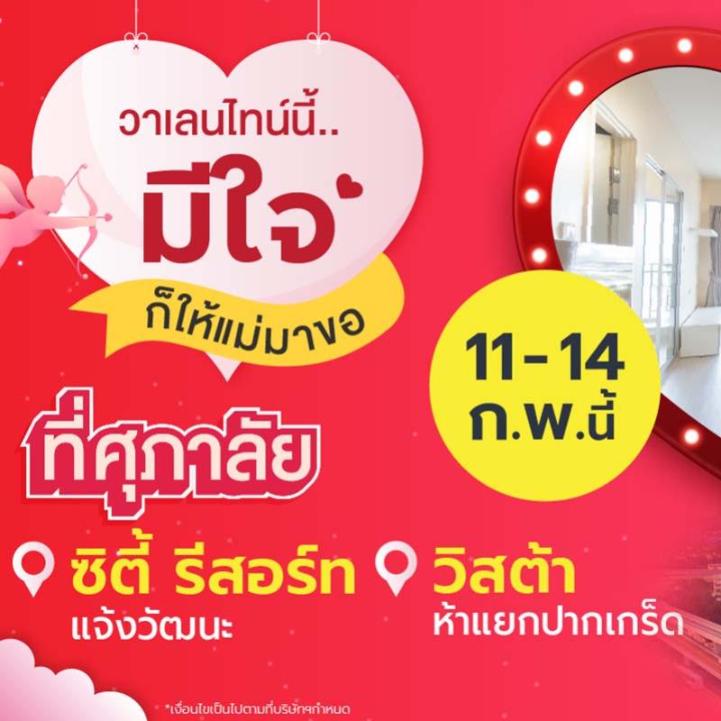 ศุภาลัย ลุยปาร์ตี้ “วาเลนไทน์นี้..มีใจก็ให้แม่มาขอ” บน 2 ทำเลสุดฮอต แจ้งวัฒนะและปากเกร็ด