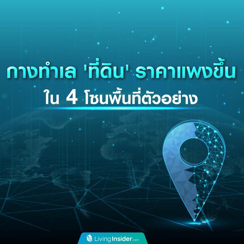 กางทำเลที่ดินราคาแพงขึ้น ใน 4 โซนพื้นที่ตัวอย่าง