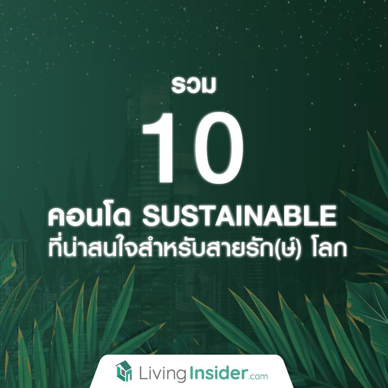 รวม 10 คอนโด SUSTAINABLE ที่น่าสนใจสำหรับสายรัก(ษ์) โลก
