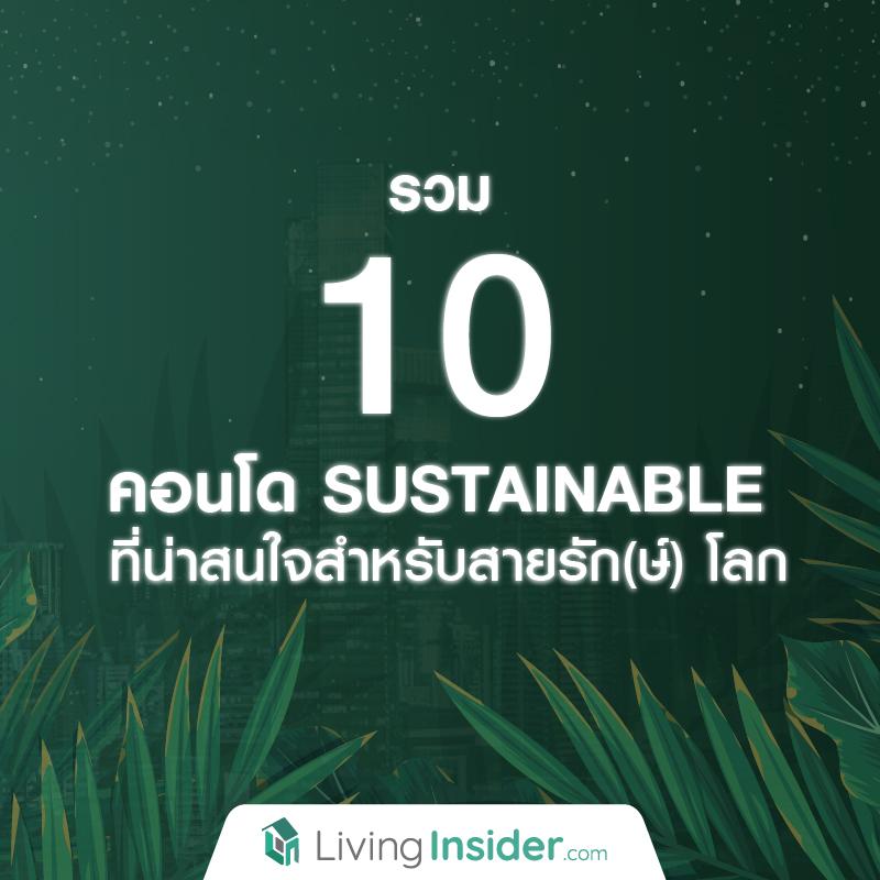 รวม 10 คอนโด SUSTAINABLE ที่น่าสนใจสำหรับสายรัก(ษ์) โลก