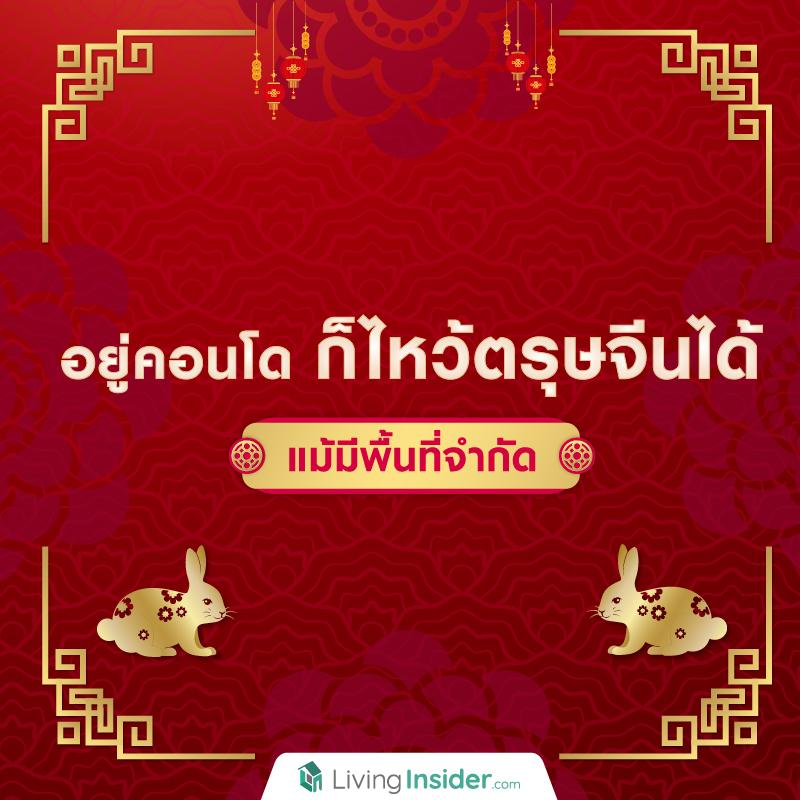 อยู่คอนโดก็ไหว้ตรุษจีนได้ แม้มีพื้นที่จำกัด