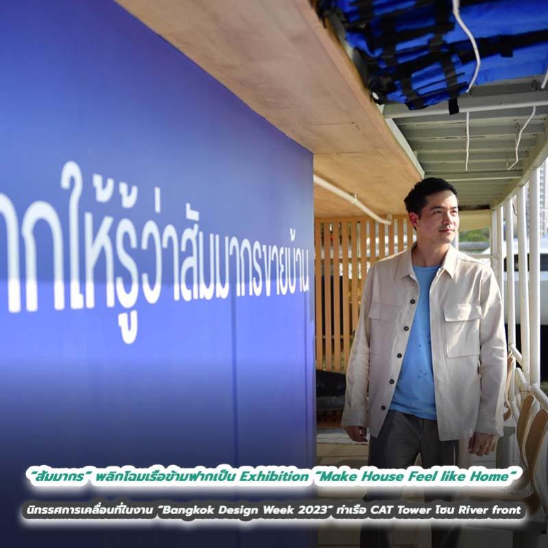 “สัมมากร” โชว์ไอเดียสุดครีเอท พลิกโฉมเรือข้ามฟากเป็น Exhibition “Make House Feel like Home” นิทรรศการเคลื่อนที่ในงาน “Bangkok Design Week 2023”