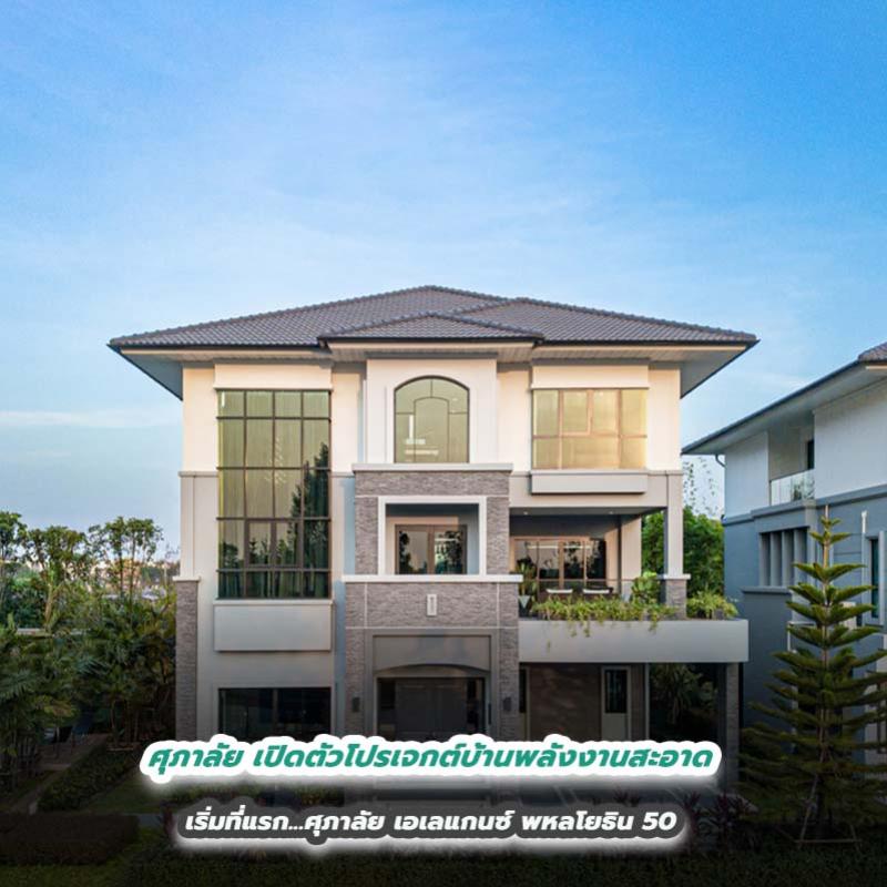 ศุภาลัย เปิดตัวโปรเจกต์บ้านพลังงานสะอาด เริ่มที่แรก...ศุภาลัย เอเลแกนซ์ พหลโยธิน 50