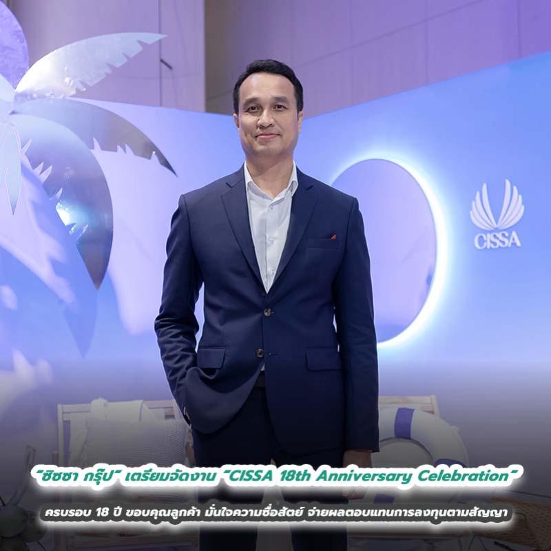 “ซิซซา กรุ๊ป” เตรียมจัดงาน “CISSA 18th Anniversary Celebration”  ครบรอบ 18 ปี ขอบคุณลูกค้า