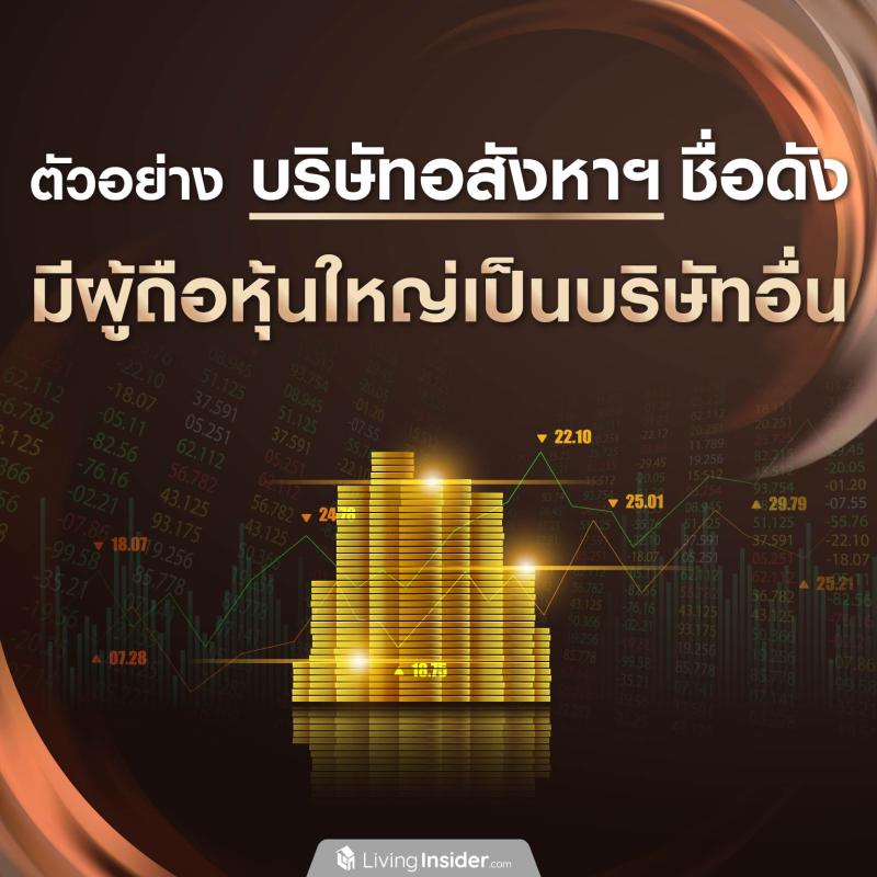 ตัวอย่าง บริษัทอสังหาฯ ชื่อดัง มีผู้ถือหุ้นใหญ่เป็นบริษัทอื่น