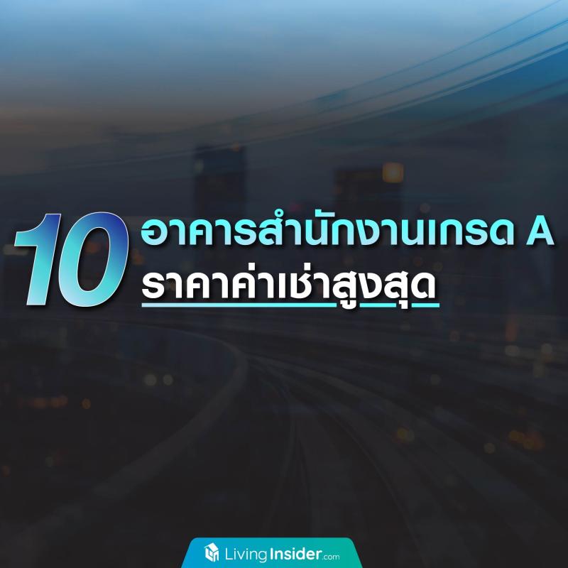 10 อาคารสำนักงานเกรด A ราคาค่าเช่าสูงสุด