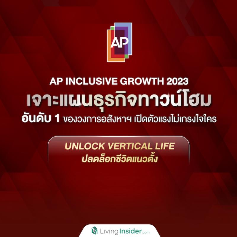 𝗔𝗣 𝗜𝗡𝗖𝗟𝗨𝗦𝗜𝗩𝗘 𝗚𝗥𝗢𝗪𝗧𝗛 𝟮𝟬𝟮𝟯 เจาะแผนธุรกิจทาวน์โฮม อันดับ 1 ของวงการอสังหาฯ เปิดตัวแรงไม่เกรงใจใคร