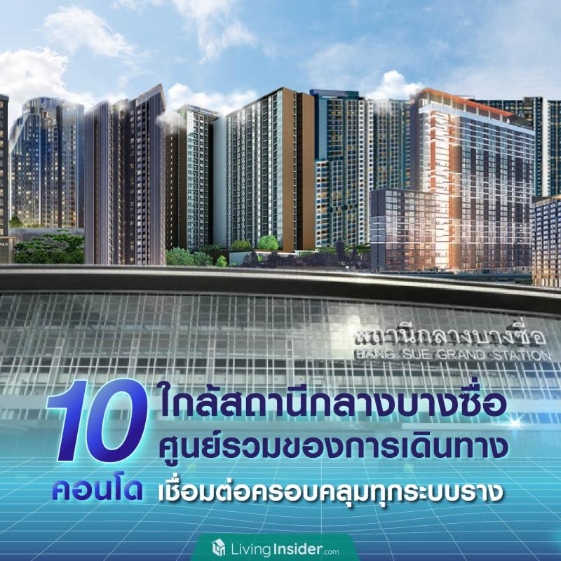 10 คอนโด ใกล้สถานีกลางบางซื่อ ศูนย์รวมของการเดินทาง เชื่อมต่อครอบคลุมทุกบริการระบบราง