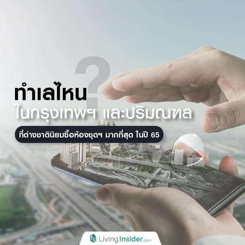 ทำเลไหน? ในกรุงเทพฯ และปริมณฑล ที่ต่างชาตินิยมซื้อห้องชุดฯ มากที่สุด ในปี 65