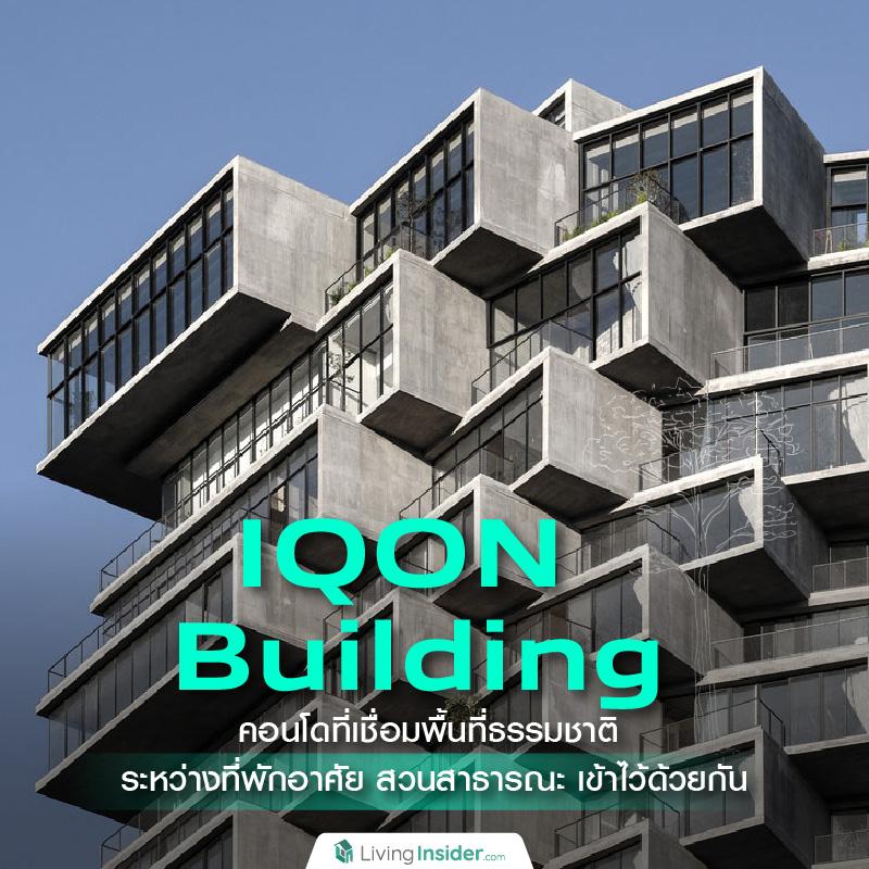 ชวนส่อง IQON Building คอนโดที่เชื่อมพื้นที่ธรรมชาติ ระหว่างที่พักอาศัย สวนสาธารณะ เข้าไว้ด้วยกัน ผ่านการบิดแนวตึกให้โค้ง เพื่อให้ทุกห้องได้รับวิวที่ดีที่สุด  บนทำเลใจกลางโลกอย่างเมืองกีโต