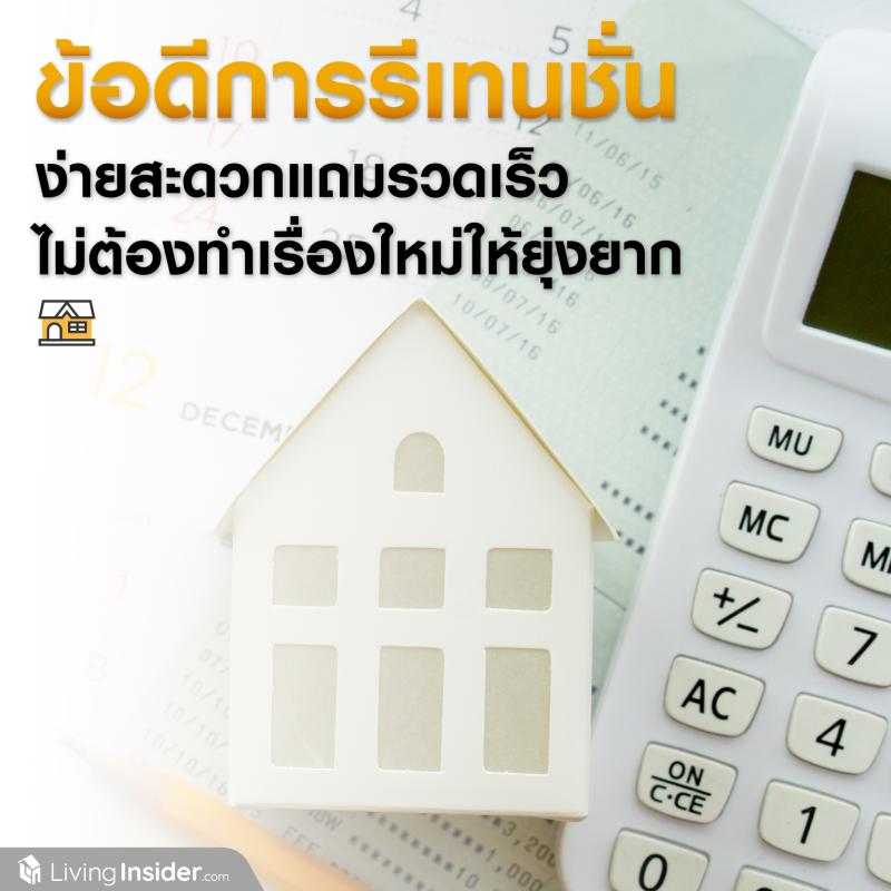 ข้อดีของการรีเทนชั่น (Retention) ง่ายสะดวกแถมรวดเร็ว ไม่ต้องทำเรื่องขอใหม่ให้ยุ่งยาก