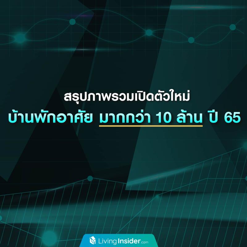 สรุปภาพรวมเปิดตัวใหม่ บ้านพักอาศัย มากกว่า 10 ล้าน ปี 65
