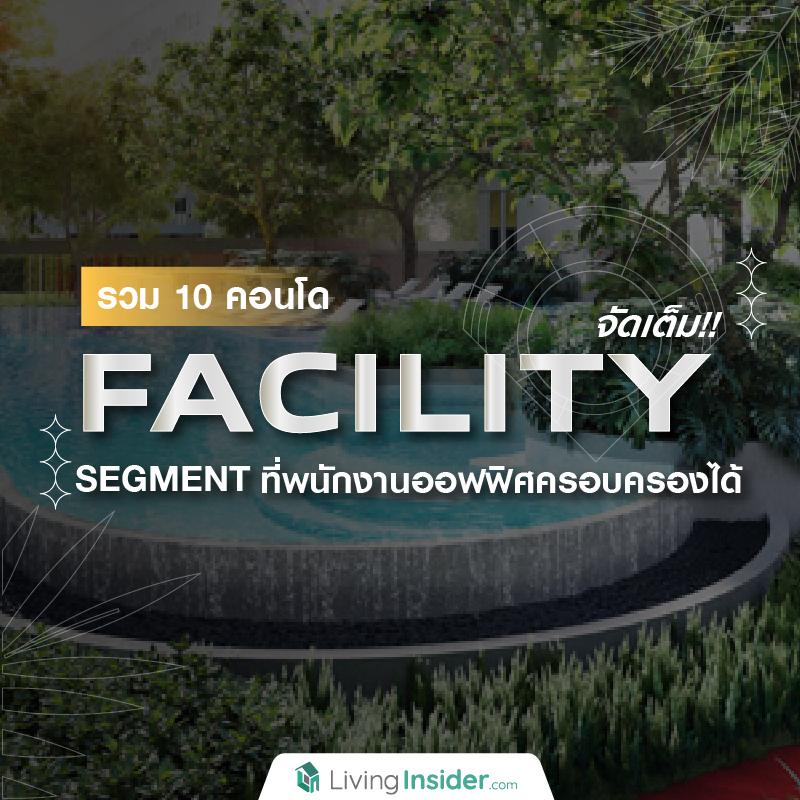 รวม 10 คอนโด FACILITY จัดเต็ม!! ใน SEGMENT ที่พนักงานออฟฟิศครอบครองได้