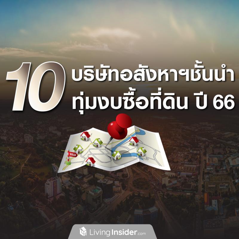 10 บริษัทอสังหาริมทรัพย์ชั้นนำ ทุ่มงบซื้อที่ดินปี 2566