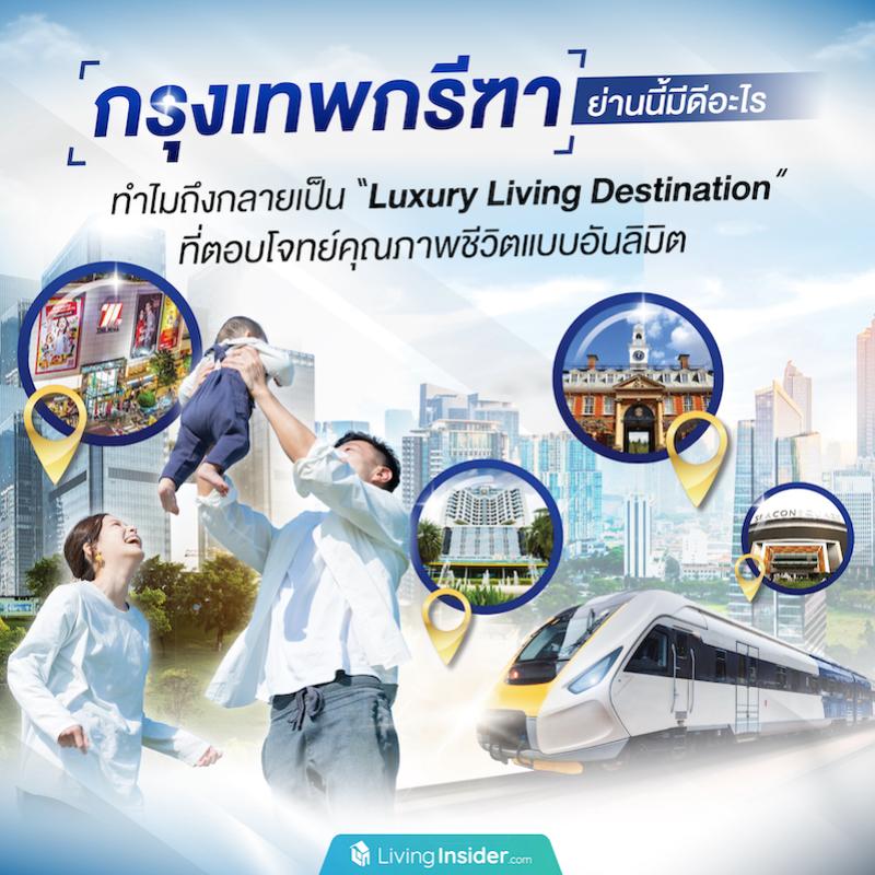 “กรุงเทพกรีฑา” ย่านนี้มีดีอะไร ทำไมถึงกลายเป็น “Luxury Living Destination” ที่ตอบโจทย์คุณภาพชีวิตแบบอันลิมิต