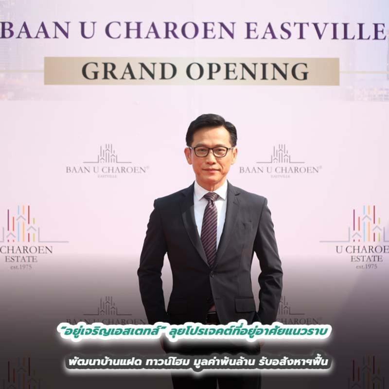 “อยู่เจริญเอสเตทส์” ลุยโปรเจคต์ที่อยู่อาศัยแนวราบ  พัฒนาบ้านแฝด ทาวน์โฮม มูลค่าพันล้าน รับอสังหาฯฟื้น