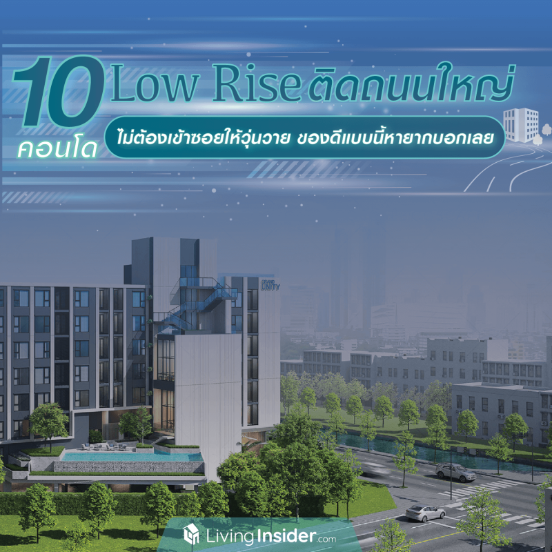 10 คอนโด Low Rise ติดถนนใหญ่ ไม่ต้องเข้าซอยให้วุ่นวาย ของดีแบบนี้หายากบอกเลย
