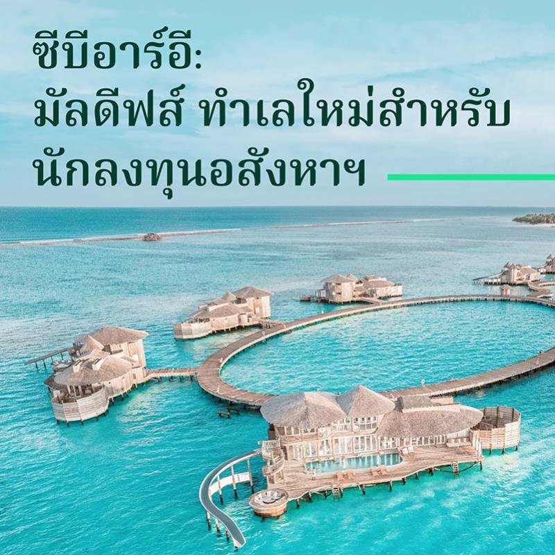 ซีบีอาร์อีเผยมัลดีฟส์คือทำเลใหม่สำหรับนักลงทุนอสังหาฯ 